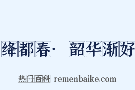 绛都春·韶华渐好是什么意思的图片